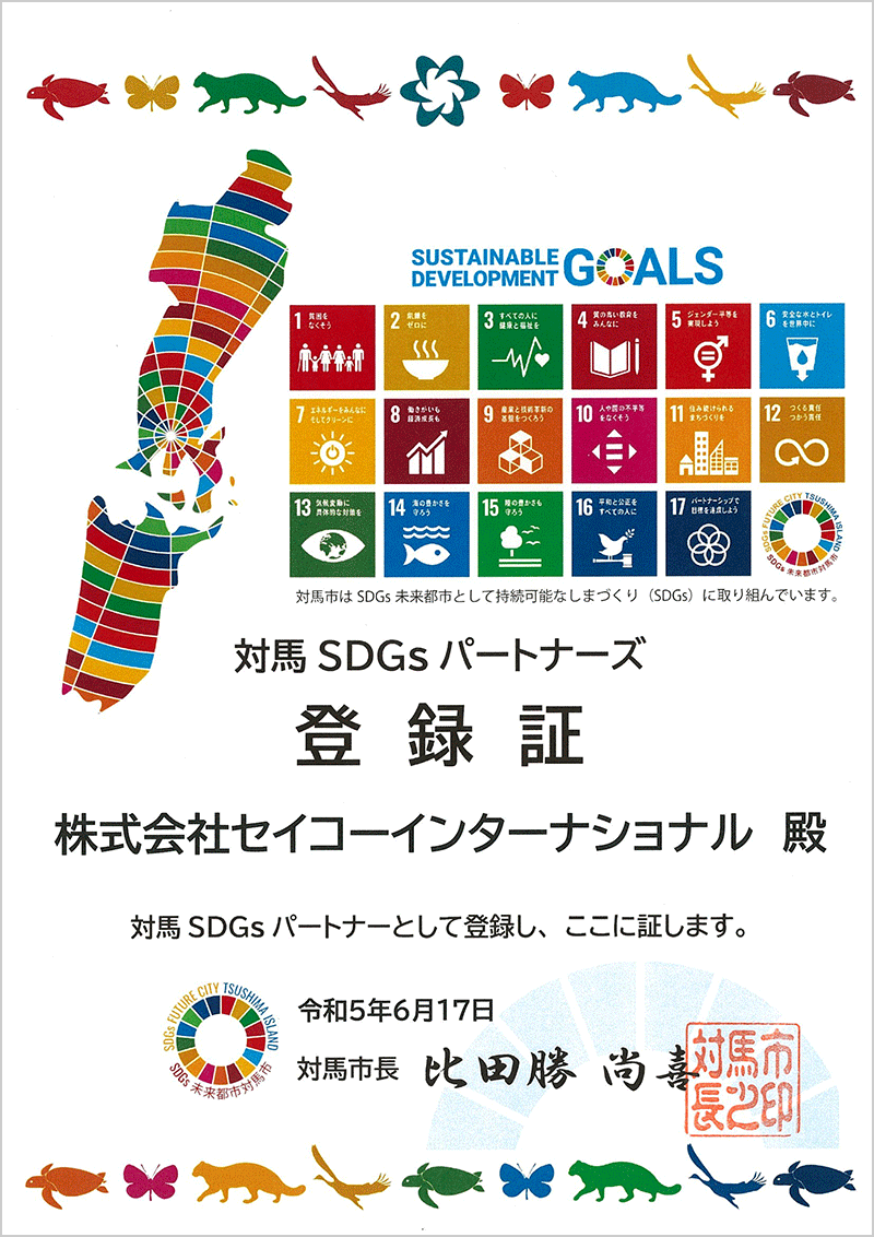 対馬SDGsパートナーズ登録証