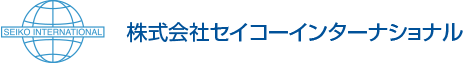 株式会社セイコーインターナショナル