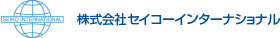 株式会社セイコーインターナショナル